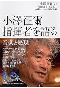 ボクの音楽武者修行 (新潮文庫) | 小澤 征爾 |本 | 通販 | Amazon